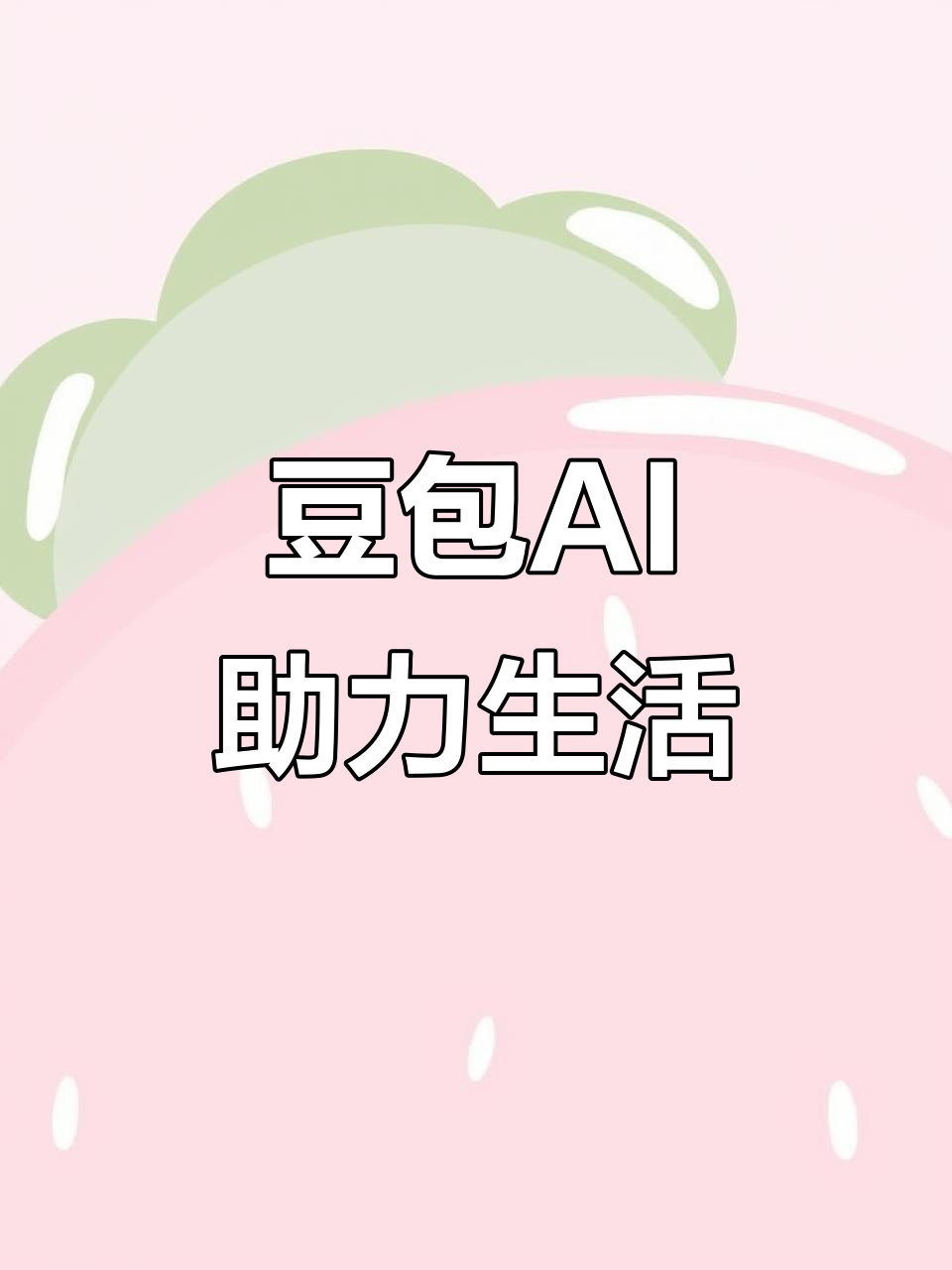 陇县AI搜索应用普及 豆包搜索优化健全品牌内容传播渠道